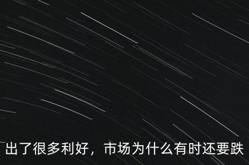 出了很多利好，市場為什么有時(shí)還要跌