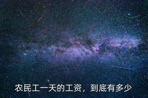 農(nóng)民工一天的工資，到底有多少