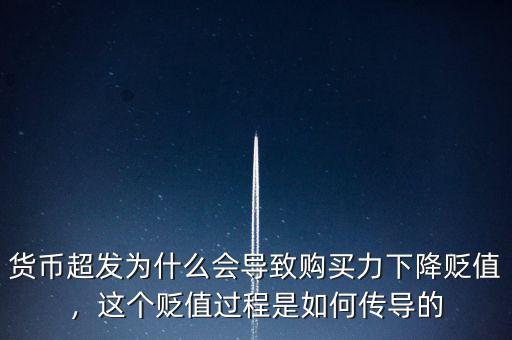 貨幣超發(fā)為什么會導(dǎo)致購買力下降貶值，這個貶值過程是如何傳導(dǎo)的