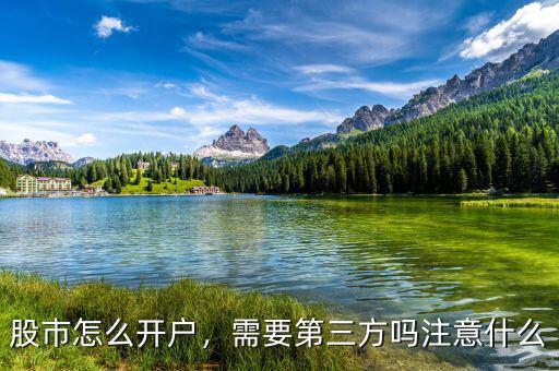 股市怎么開戶，需要第三方嗎注意什么
