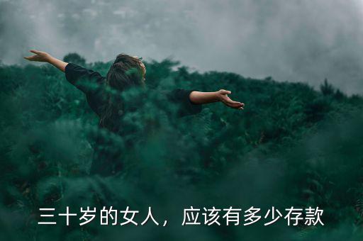 三十歲的女人，應(yīng)該有多少存款