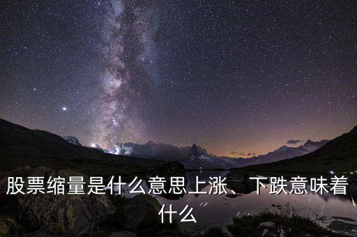 股票縮量是什么意思上漲、下跌意味著什么