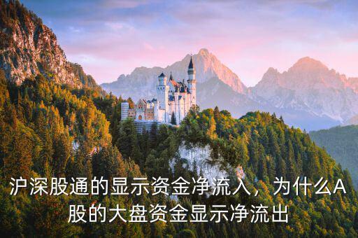 滬深股通的顯示資金凈流入，為什么A股的大盤(pán)資金顯示凈流出