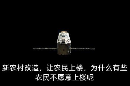新農(nóng)村改造，讓農(nóng)民上樓，為什么有些農(nóng)民不愿意上樓呢
