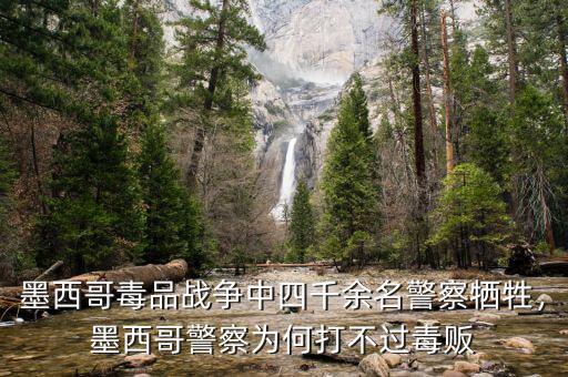 墨西哥毒品戰(zhàn)爭中四千余名警察犧牲，墨西哥警察為何打不過毒販