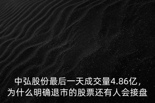 中弘股份最后一天成交量4.86億，為什么明確退市的股票還有人會接盤