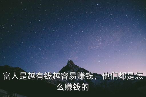富人是越有錢越容易賺錢，他們都是怎么賺錢的