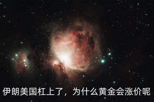 伊朗美國(guó)杠上了，為什么黃金會(huì)漲價(jià)呢