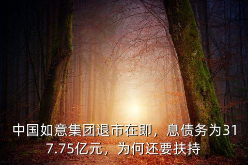 中國如意集團(tuán)退市在即，息債務(wù)為317.75億元，為何還要扶持