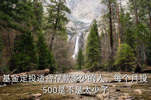 基金定投適合存款多少的人，每個月投500是不是太少了