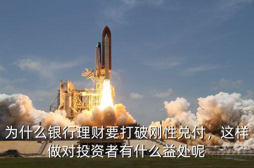 為什么銀行理財要打破剛性兌付，這樣做對投資者有什么益處呢