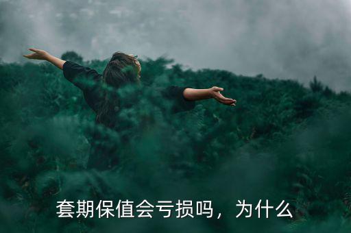 套期保值會虧損嗎，為什么