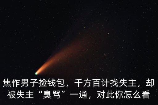 焦作男子撿錢包，千方百計(jì)找失主，卻被失主“臭罵”一通，對此你怎么看