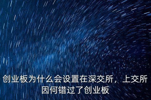 創(chuàng)業(yè)板為什么會設(shè)置在深交所，上交所因何錯過了創(chuàng)業(yè)板