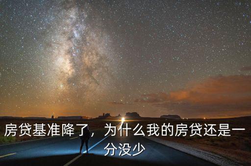 房貸基準(zhǔn)降了，為什么我的房貸還是一分沒少