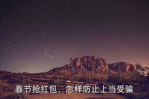春節(jié)搶紅包，怎樣防止上當受騙