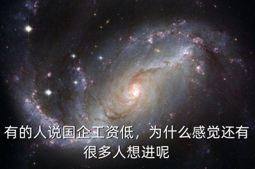 有的人說國企工資低，為什么感覺還有很多人想進呢