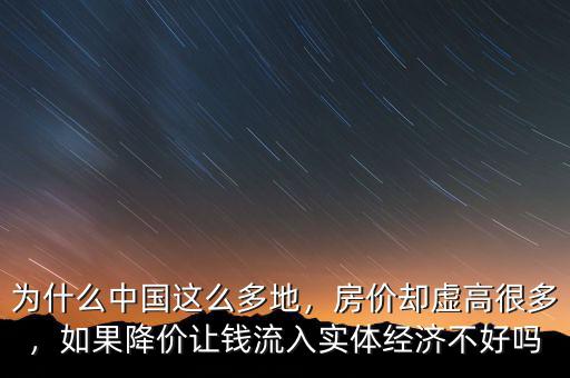 為什么中國這么多地，房價卻虛高很多，如果降價讓錢流入實(shí)體經(jīng)濟(jì)不好嗎