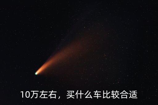 10萬左右，買什么車比較合適