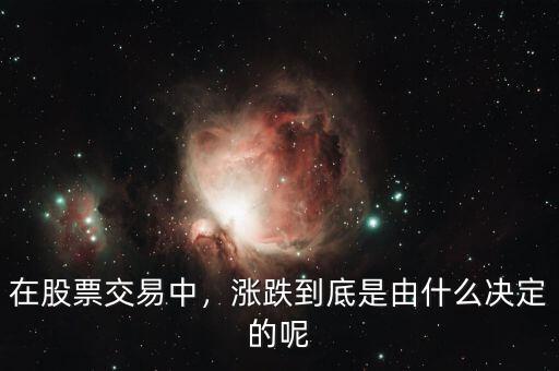 在股票交易中，漲跌到底是由什么決定的呢