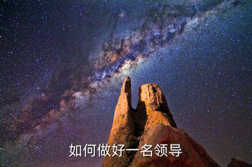 怎么做好一個領導,在職場上如何做好一個領導
