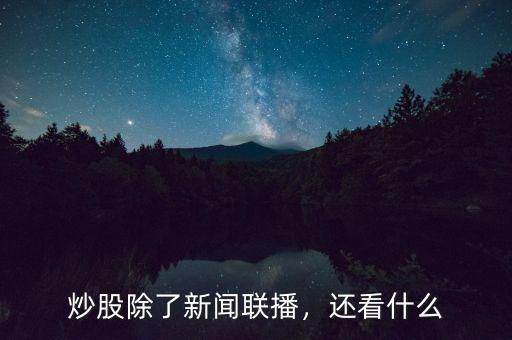 炒股除了新聞聯(lián)播，還看什么