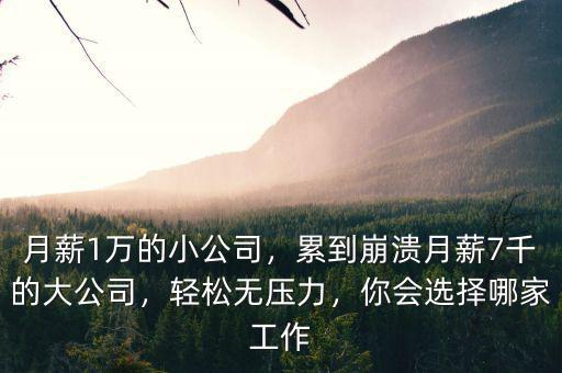 公司月薪多少,累到崩潰。月薪7千的大公司