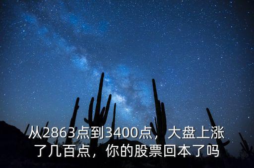 從2863點到3400點，大盤上漲了幾百點，你的股票回本了嗎