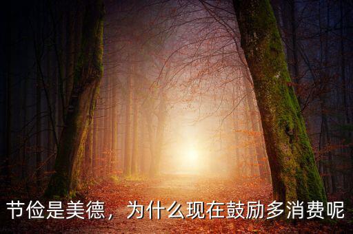 節(jié)儉是美德，為什么現(xiàn)在鼓勵多消費呢