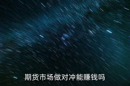 期貨市場(chǎng)做對(duì)沖能賺錢嗎