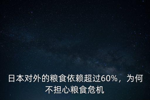 日本對外的糧食依賴超過60%，為何不擔心糧食危機