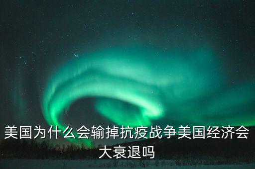 美國為什么會(huì)輸?shù)艨挂邞?zhàn)爭美國經(jīng)濟(jì)會(huì)大衰退嗎