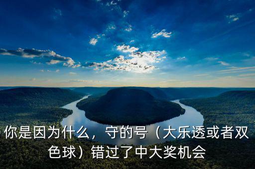 你是因為什么，守的號（大樂透或者雙色球）錯過了中大獎機會