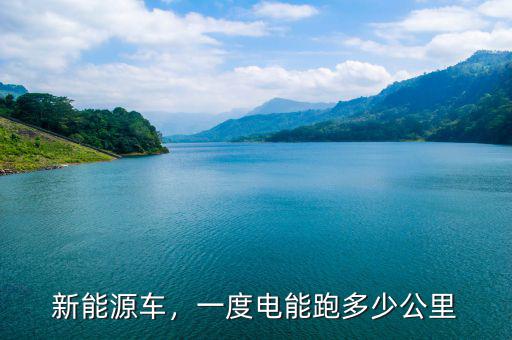 新能源車，一度電能跑多少公里