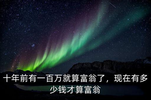 十年前有一百萬(wàn)就算富翁了，現(xiàn)在有多少錢才算富翁