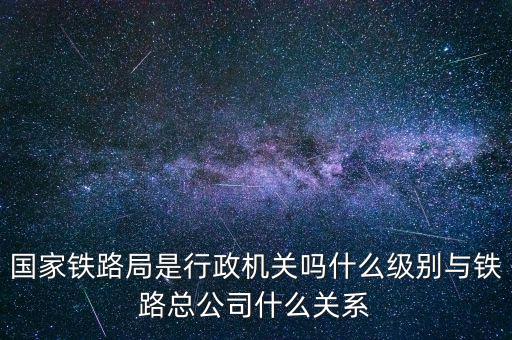 北車(chē)與鐵路什么關(guān)系,與鐵路總公司什么關(guān)系