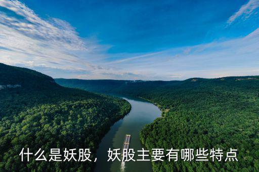 什么是妖股，妖股主要有哪些特點(diǎn)