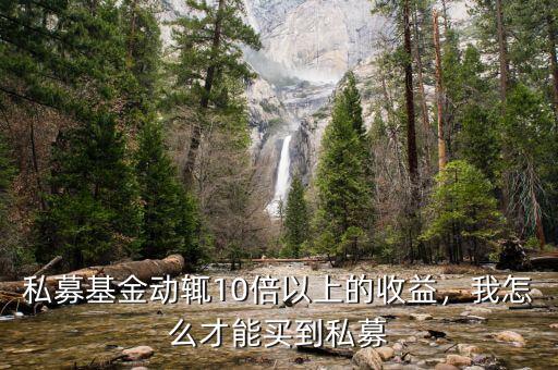 私募基金動(dòng)輒10倍以上的收益，我怎么才能買到私募