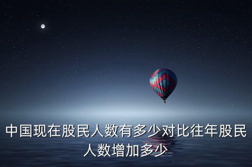 中國現(xiàn)在股民人數(shù)有多少對(duì)比往年股民人數(shù)增加多少