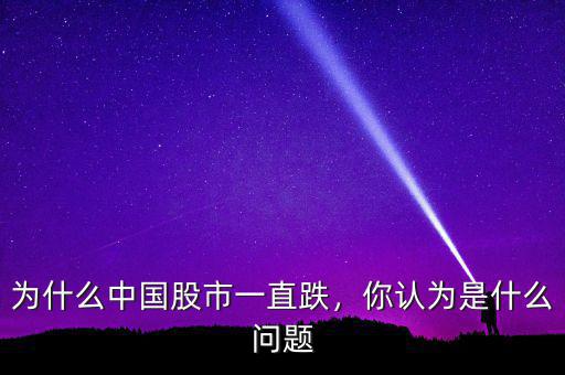 為什么中國股市一直跌，你認(rèn)為是什么問題