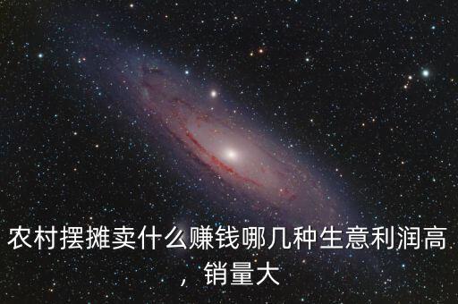 農(nóng)村擺攤賣什么賺錢哪幾種生意利潤高，銷量大