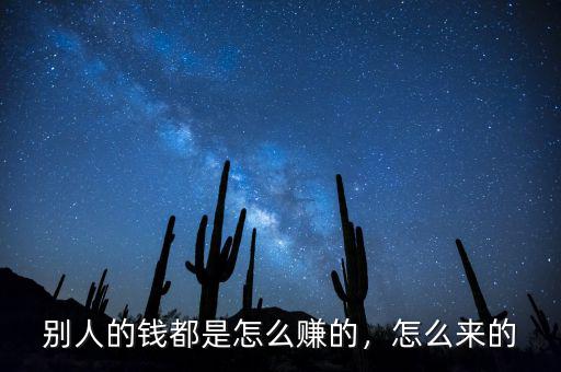 別人的錢(qián)都是怎么賺的，怎么來(lái)的