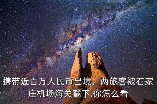 攜帶近百萬人民幣出境，兩旅客被石家莊機(jī)場海關(guān)截下,你怎么看