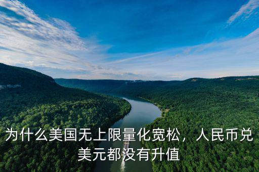 為什么美國(guó)無(wú)上限量化寬松，人民幣兌美元都沒(méi)有升值