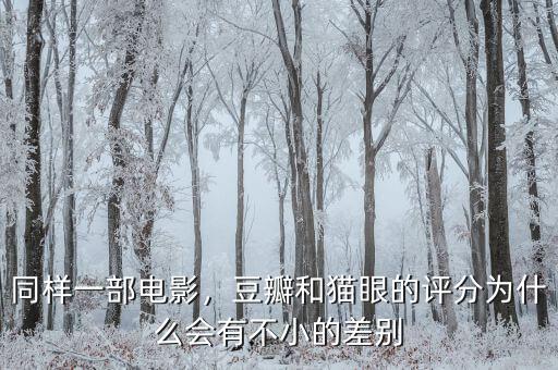 同樣一部電影，豆瓣和貓眼的評(píng)分為什么會(huì)有不小的差別