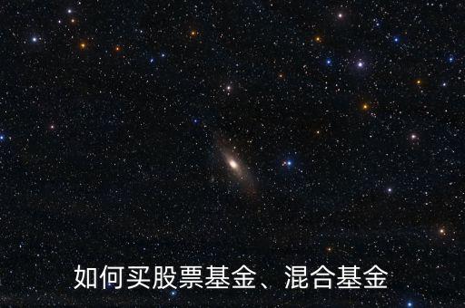 如何買股票基金、混合基金