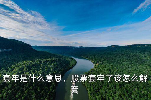 套牢是什么意思，股票套牢了該怎么解套