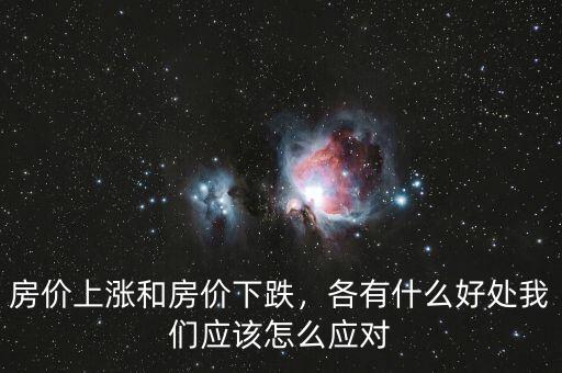 房價上漲和房價下跌，各有什么好處我們應該怎么應對