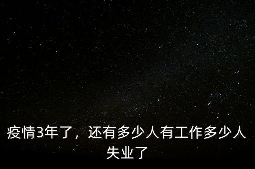 疫情3年了，還有多少人有工作多少人失業(yè)了