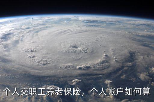 個(gè)人交職工養(yǎng)老保險(xiǎn)，個(gè)人帳戶如何算